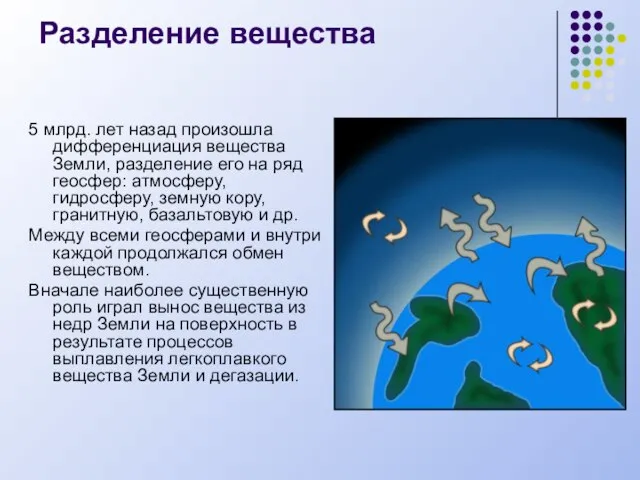 Разделение вещества 5 млрд. лет назад произошла дифференциация вещества Земли, разделение его