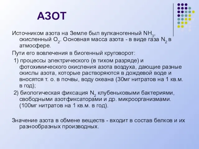 АЗОТ Источником азота на Земле был вулканогенный NH3, окисленный O2. Основная масса