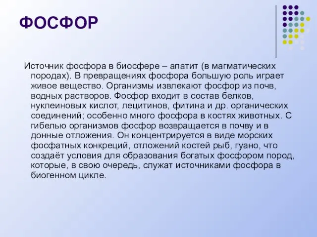 ФОСФОР Источник фосфора в биосфере – апатит (в магматических породах). В превращениях