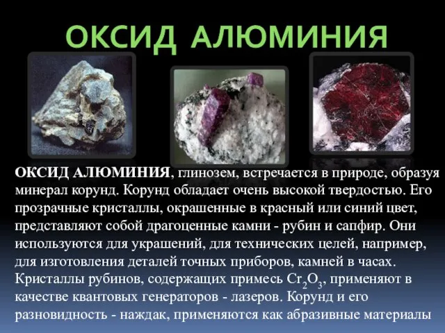 ОКСИД АЛЮМИНИЯ ОКСИД АЛЮМИНИЯ, глинозем, встречается в природе, образуя минерал корунд. Корунд