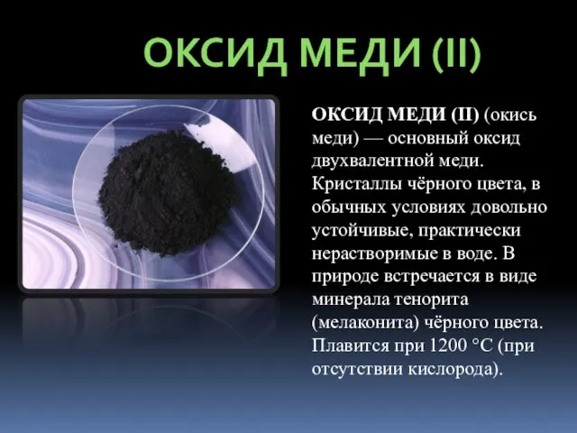 ОКСИД МЕДИ (II) ОКСИД МЕДИ (II) (окись меди) — основный оксид двухвалентной