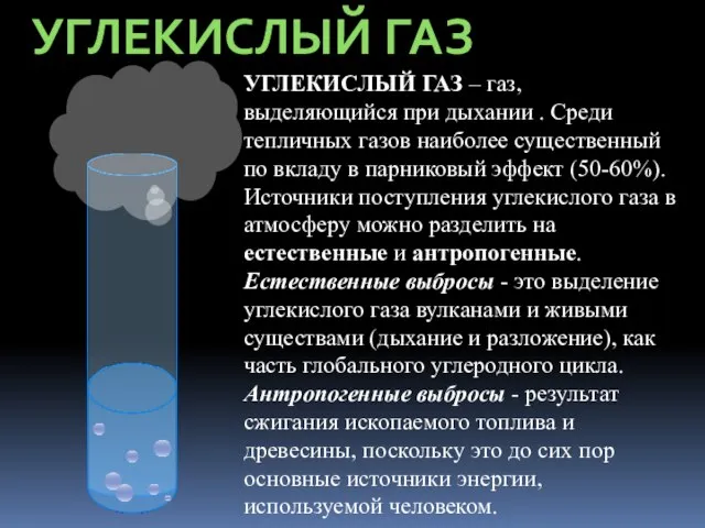 УГЛЕКИСЛЫЙ ГАЗ УГЛЕКИСЛЫЙ ГАЗ – газ, выделяющийся при дыхании . Среди тепличных