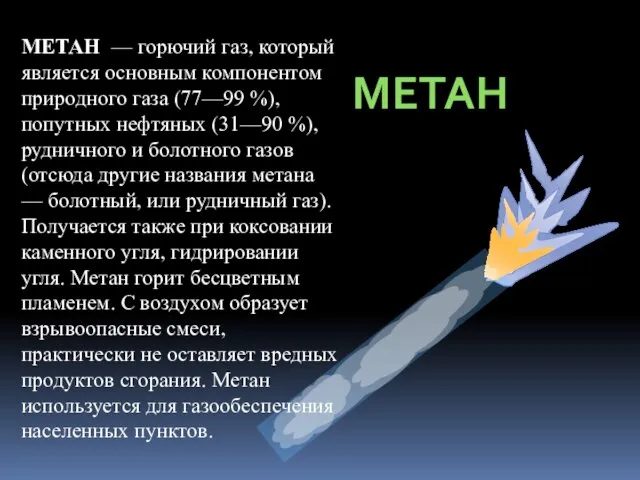 МЕТАН МЕТАН — горючий газ, который является основным компонентом природного газа (77—99