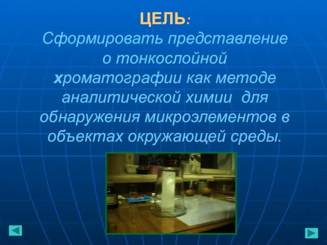 ЦЕЛЬ: Cформировать представление о тонкослойной хроматографии как методе аналитической химии для обнаружения