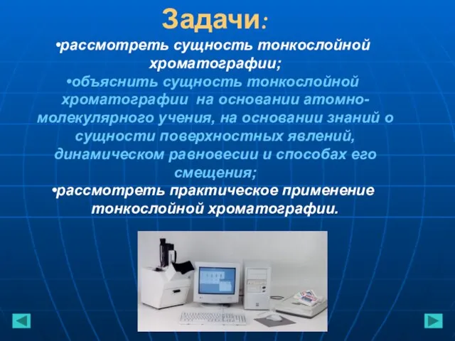 Задачи: рассмотреть сущность тонкослойной хроматографии; объяснить сущность тонкослойной хроматографии на основании атомно-молекулярного