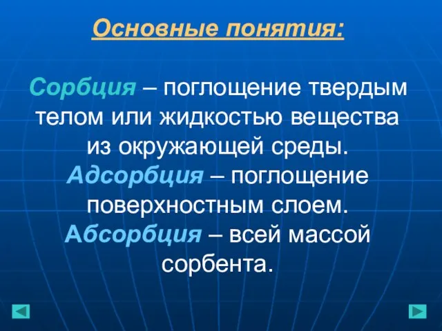 Основные понятия: Сорбция – поглощение твердым телом или жидкостью вещества из окружающей