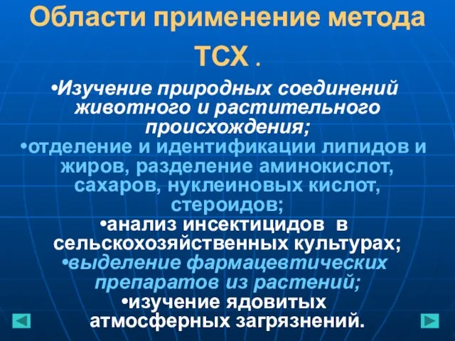 Области применение метода ТСХ . Изучение природных соединений животного и растительного происхождения;