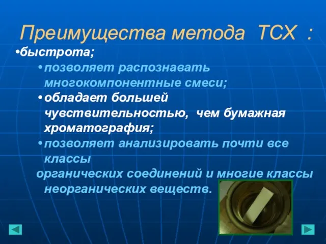 Преимущества метода ТСХ : быстрота; позволяет распознавать многокомпонентные смеси; обладает большей чувствительностью,