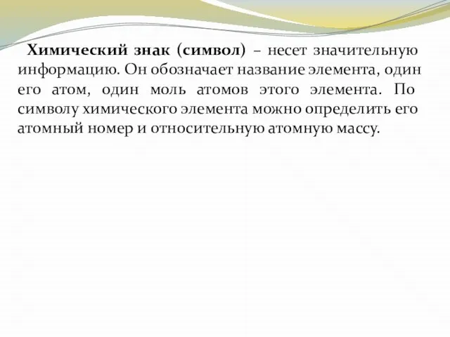 Химический знак (символ) – несет значительную информацию. Он обозначает название элемента, один