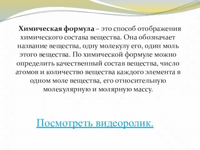 Химическая формула – это способ отображения химического состава вещества. Она обозначает название