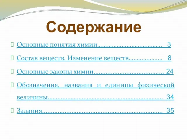 Содержание Основные понятия химии…………………………………. 3 Состав веществ. Изменение веществ………………… 8 Основные законы