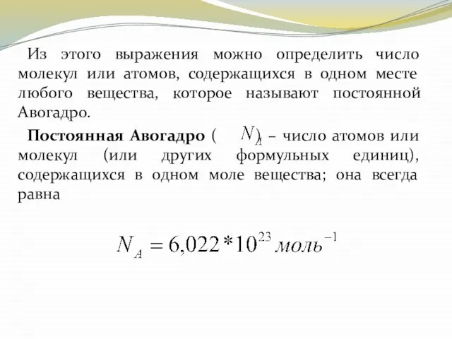 Из этого выражения можно определить число молекул или атомов, содержащихся в одном