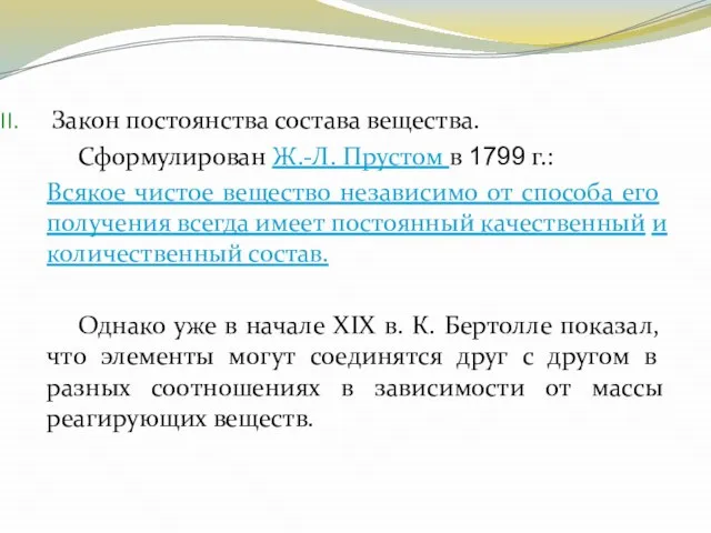 Закон постоянства состава вещества. Сформулирован Ж.-Л. Прустом в 1799 г.: Всякое чистое