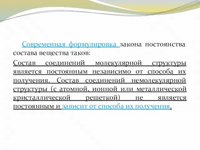 Современная формулировка закона постоянства состава вещества таков: Состав соединений молекулярной структуры является