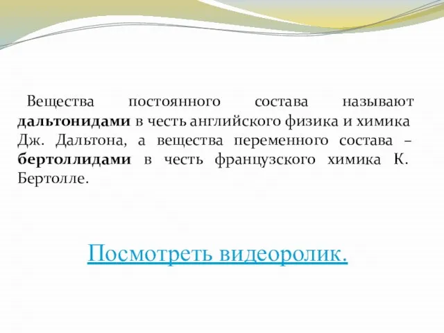 Вещества постоянного состава называют дальтонидами в честь английского физика и химика Дж.