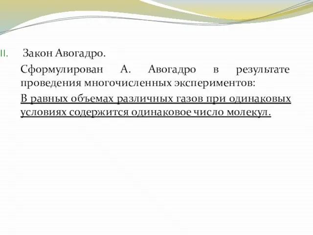 Закон Авогадро. Сформулирован А. Авогадро в результате проведения многочисленных экспериментов: В равных