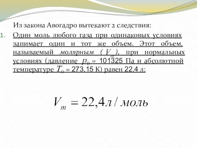 Из закона Авогадро вытекают 2 следствия: Один моль любого газа при одинаковых