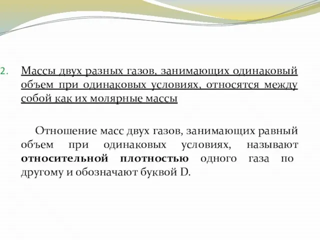 Массы двух разных газов, занимающих одинаковый объем при одинаковых условиях, относятся между