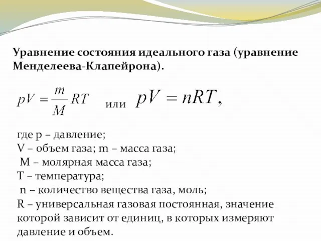 Уравнение состояния идеального газа (уравнение Менделеева-Клапейрона). или где p – давление; V