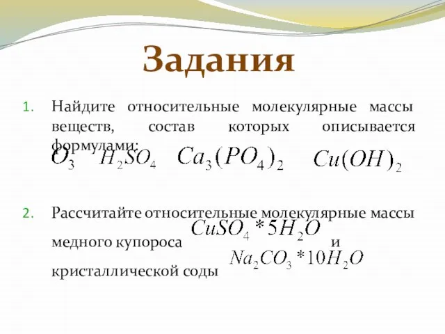 Найдите относительные молекулярные массы веществ, состав которых описывается формулами: Рассчитайте относительные молекулярные