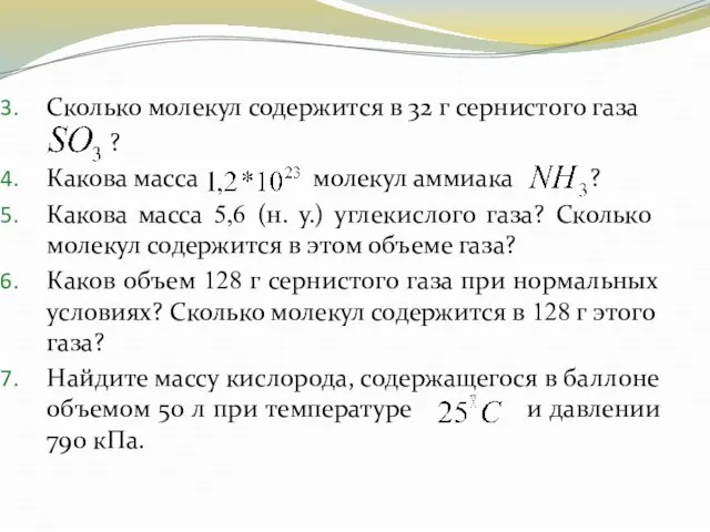 Сколько молекул содержится в 32 г сернистого газа ? Какова масса молекул