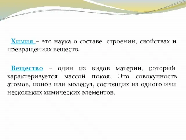 Химия – это наука о составе, строении, свойствах и превращениях веществ. Вещество