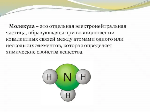 Молекула – это отдельная электронейтральная частица, образующаяся при возникновении ковалентных связей между