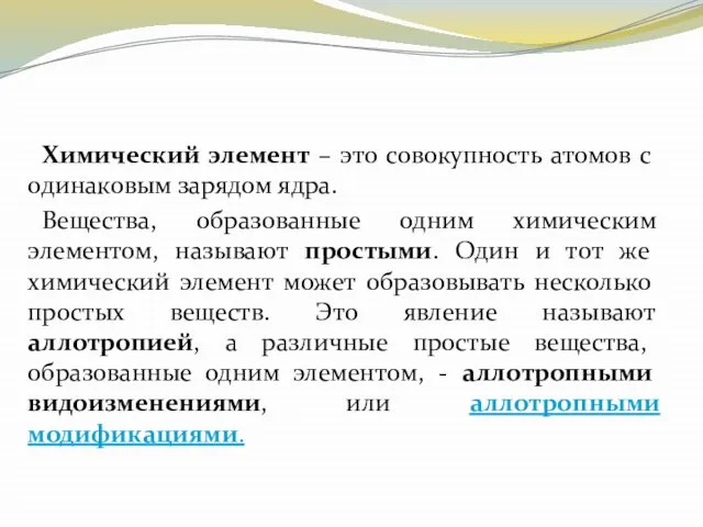 Химический элемент – это совокупность атомов с одинаковым зарядом ядра. Вещества, образованные