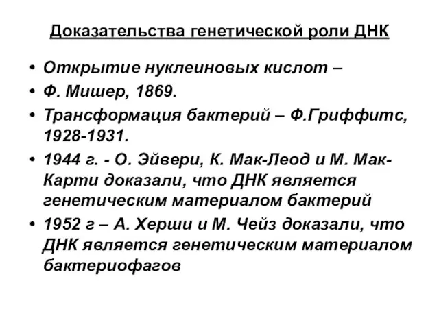 Доказательства генетической роли ДНК Открытие нуклеиновых кислот – Ф. Мишер, 1869. Трансформация