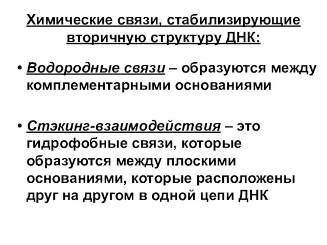 Химические связи, стабилизирующие вторичную структуру ДНК: Водородные связи – образуются между комплементарными