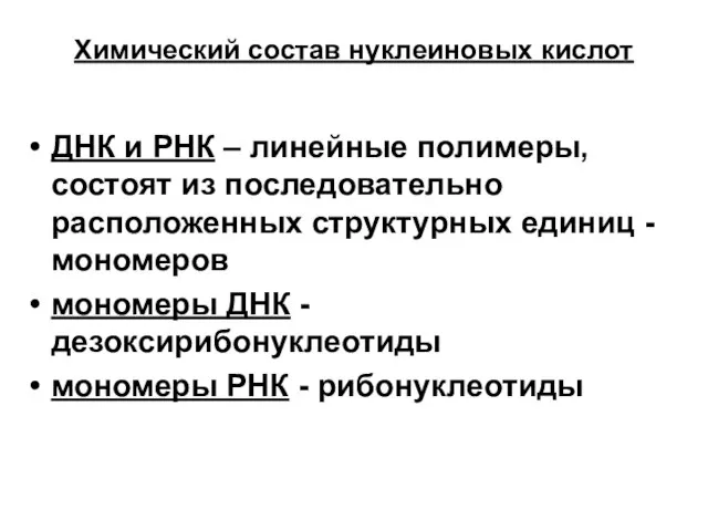 Химический состав нуклеиновых кислот ДНК и РНК – линейные полимеры, состоят из