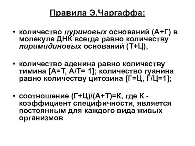 Правила Э.Чаргаффа: количество пуриновых оснований (A+Г) в молекуле ДНК всегда равно количеству