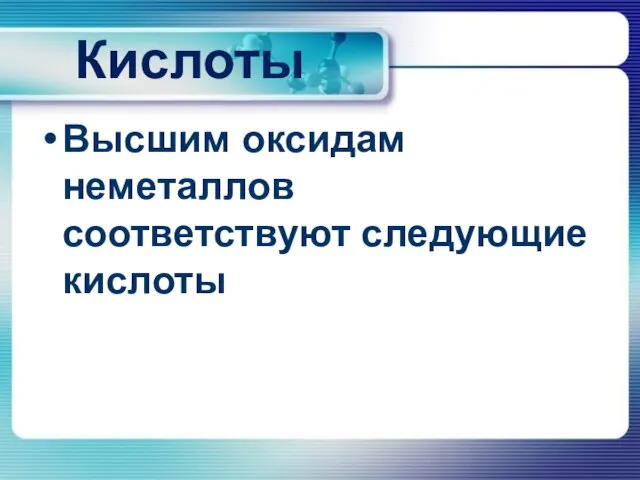 Кислоты Высшим оксидам неметаллов соответствуют следующие кислоты