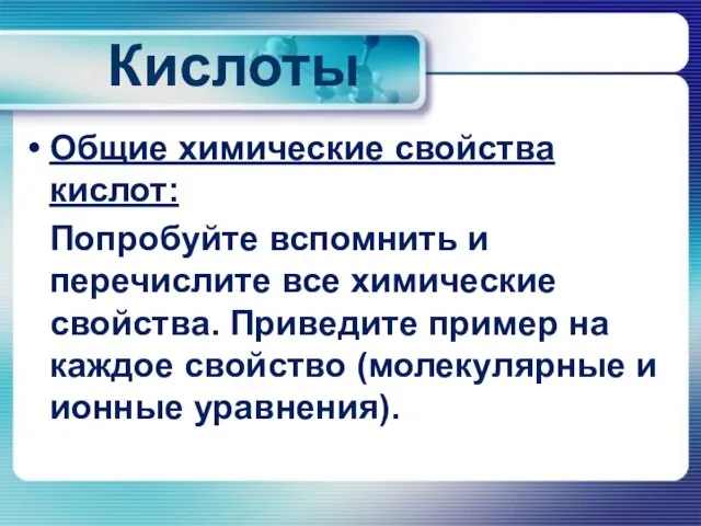 Кислоты Общие химические свойства кислот: Попробуйте вспомнить и перечислите все химические свойства.