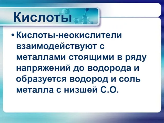 Кислоты Кислоты-неокислители взаимодействуют с металлами стоящими в ряду напряжений до водорода и