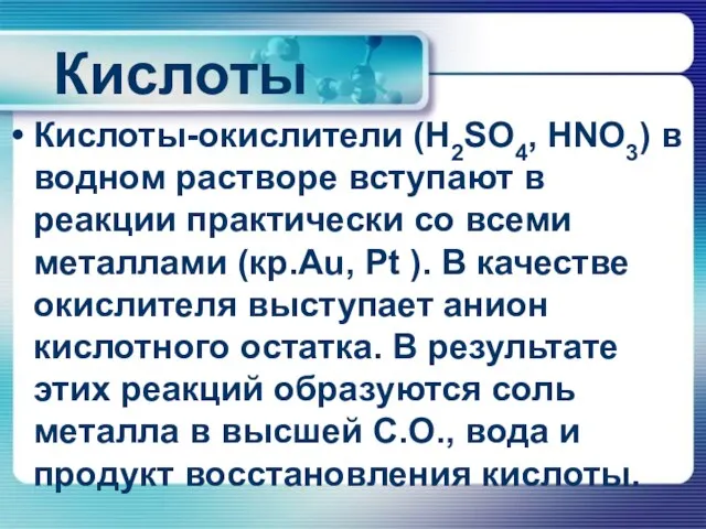 Кислоты Кислоты-окислители (H2SO4, HNO3) в водном растворе вступают в реакции практически со