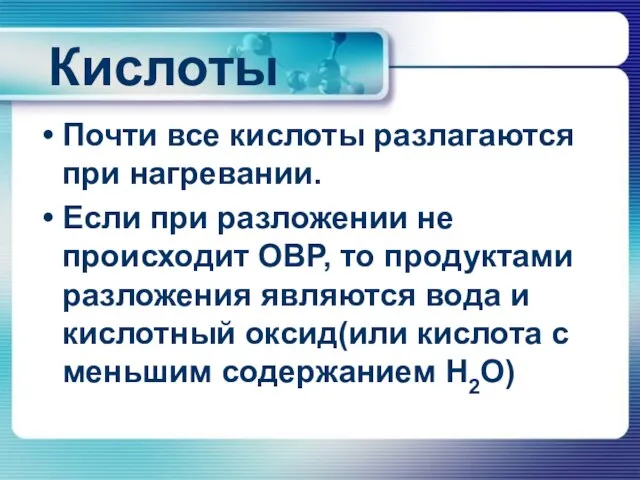 Кислоты Почти все кислоты разлагаются при нагревании. Если при разложении не происходит