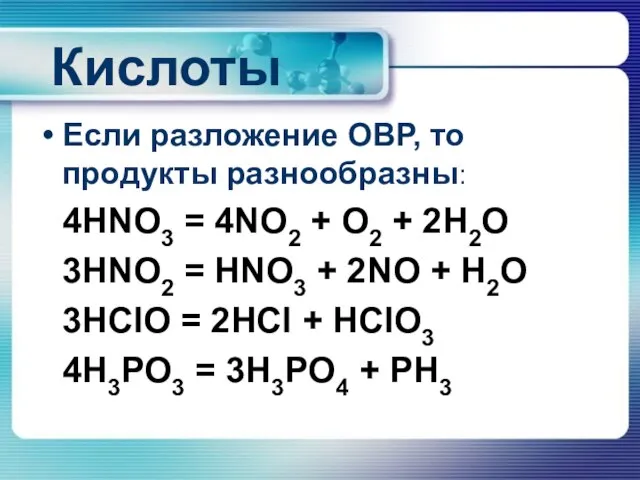 Кислоты Если разложение ОВР, то продукты разнообразны: 4HNO3 = 4NO2 + O2