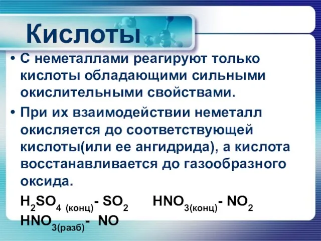 Кислоты С неметаллами реагируют только кислоты обладающими сильными окислительными свойствами. При их