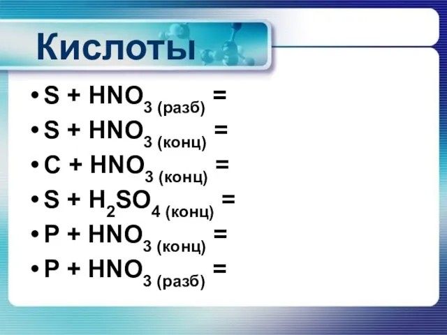 Кислоты S + HNO3 (разб) = S + HNO3 (конц) = C