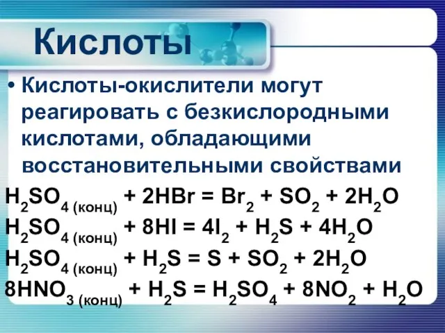 Кислоты Кислоты-окислители могут реагировать с безкислородными кислотами, обладающими восстановительными свойствами H2SO4 (конц)