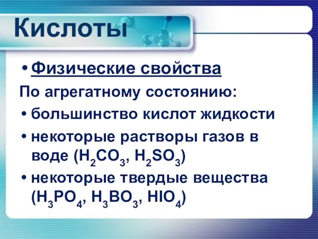 Кислоты Физические свойства По агрегатному состоянию: большинство кислот жидкости некоторые растворы газов