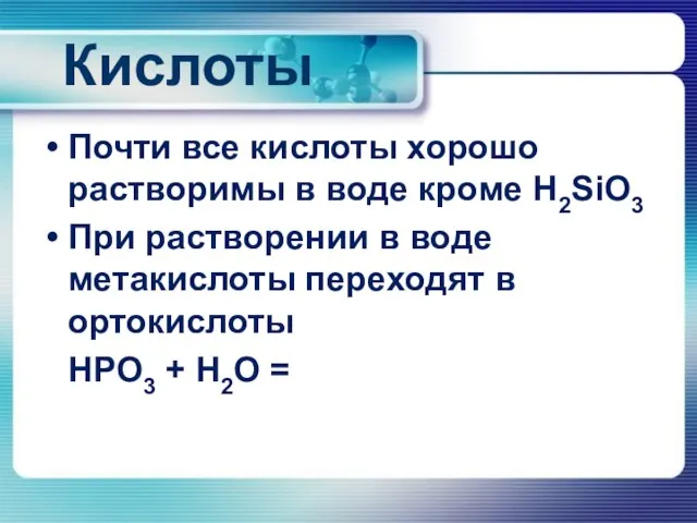 Кислоты Почти все кислоты хорошо растворимы в воде кроме H2SiO3 При растворении