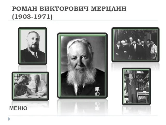 РОМАН ВИКТОРОВИЧ МЕРЦЛИН (1903-1971) МЕНЮ