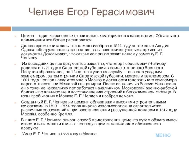 Челиев Егор Герасимович Цемент - один из основных строительных материалов в наше