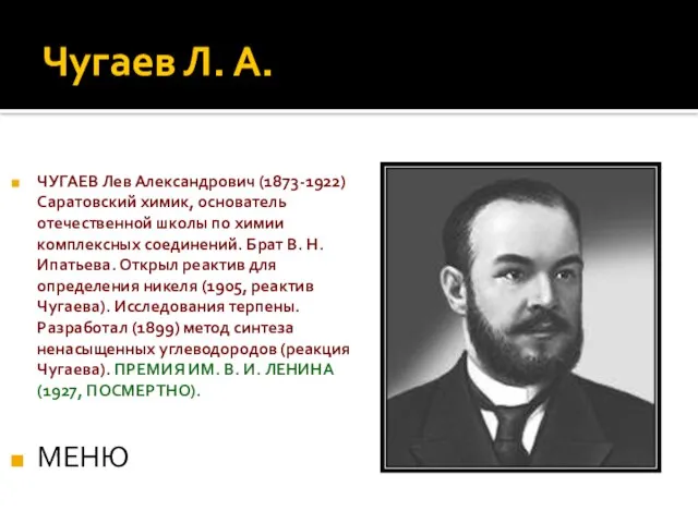 Чугаев Л. А. ЧУГАЕВ Лев Александрович (1873-1922) Саратовский химик, основатель отечественной школы