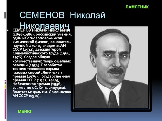 СЕМЕНОВ Николай Николаевич СЕМЕНОВ Николай Николаевич (1896-1986), российский ученый, один из основоположников