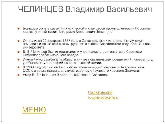 ЧЕЛИНЦЕВ Владимир Васильевич Большую роль в развитии химической и сланцевой промышленности Поволжья