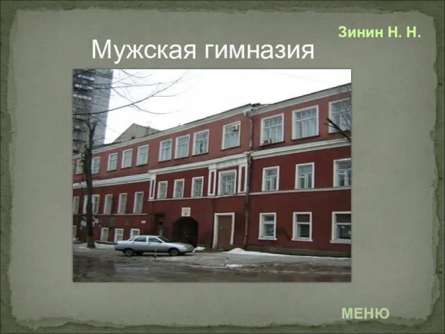 Мужская гимназия Зинин Н. Н. МЕНЮ