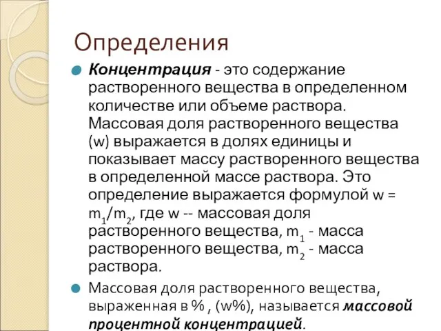 Определения Концентрация - это содержание растворенного вещества в определенном количестве или объеме